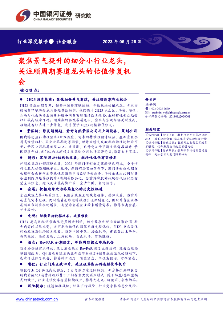 中国银河：社会服务行业深度报告：聚焦景气提升的细分小行业龙头，关注顺周期赛道龙头的估值修复机会