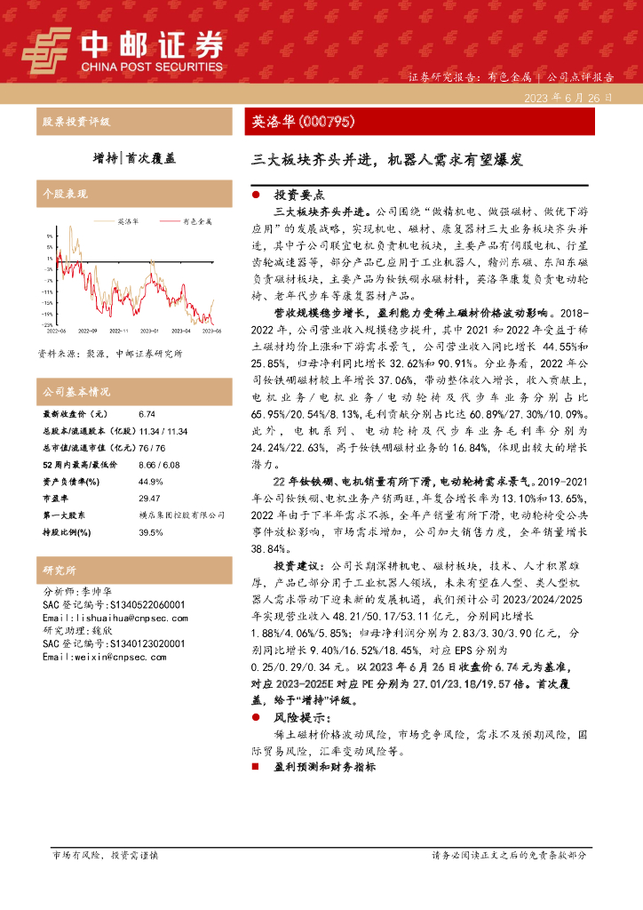 中邮证券：英洛华（000795）-三大板块齐头并进，机器人需求有望爆发
