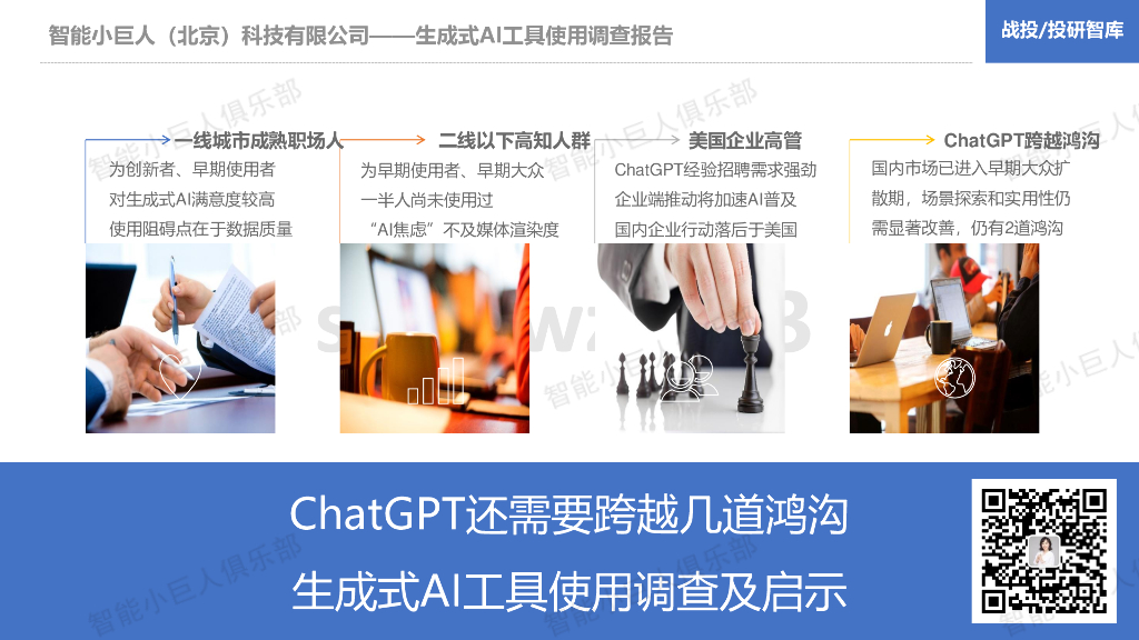 智能小巨人俱乐部：<em>ChatGPT</em>还需要跨越几道鸿沟——生成式AI工具使用调查及启示 海报
