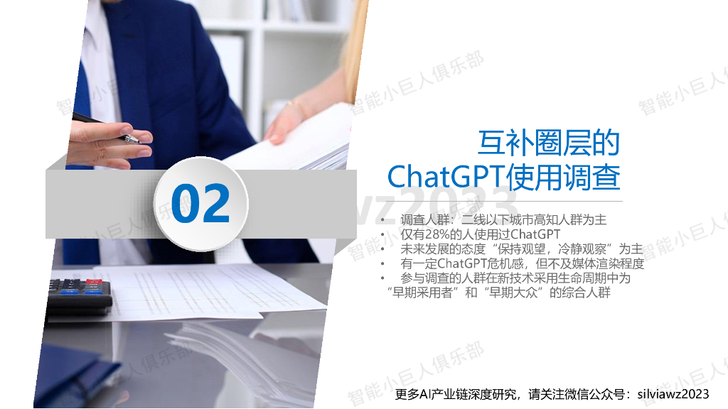智能小巨人俱乐部：ChatGPT还需要跨越几道鸿沟——生成式AI工具使用调查及启示_第9页