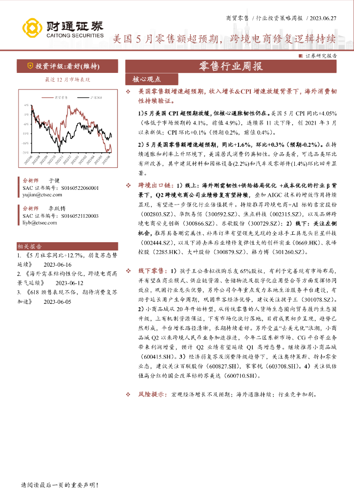 财通证券：零售行业周报：美国5月零售额超预期，跨境电商修复逻辑持续