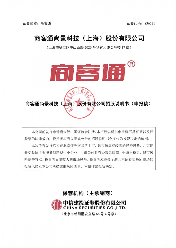 商客通尚景科技（上海）股份有限公司北交所IPO上市招股说明书（商客通：836521）
