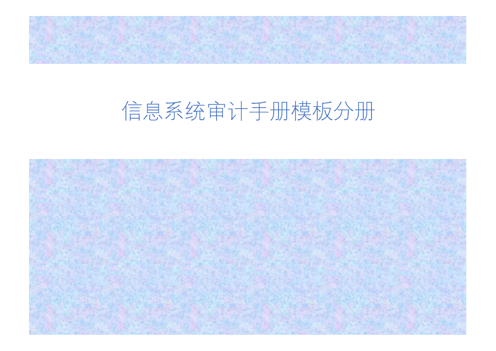 信息系统审计工作手册模版