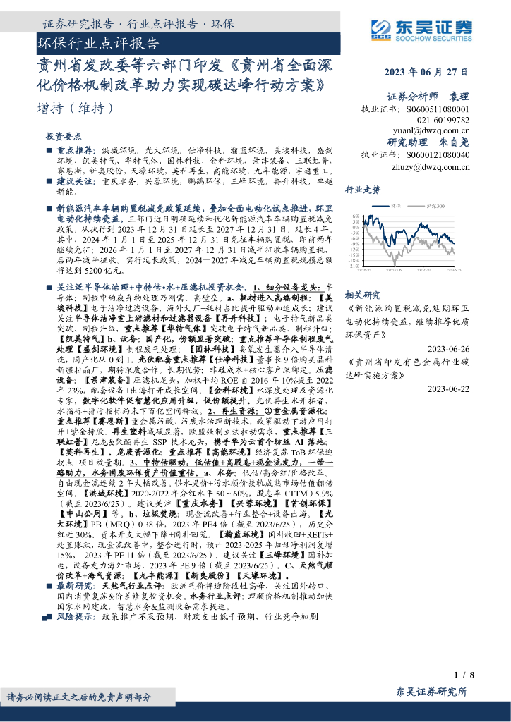 东吴证券：环保行业点评报告：贵州省发改委等六部门印发《贵州省全面深化价格机制改革助力实现碳达峰行动方案》