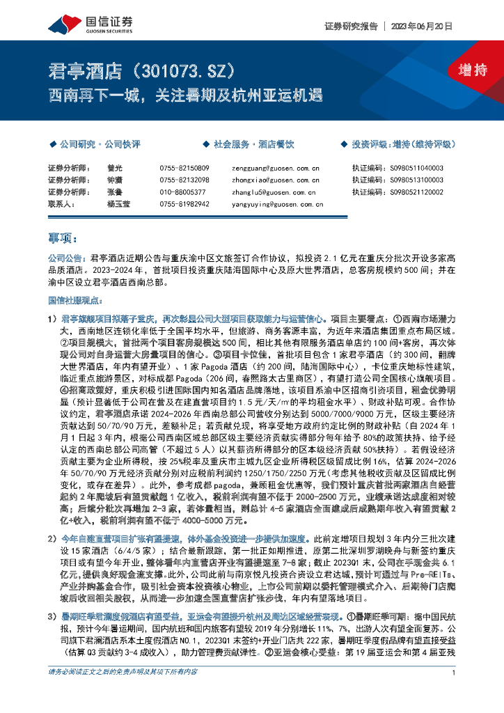 国信证券：君亭酒店（301073）-西南再下一城，关注暑期及杭州亚运机遇