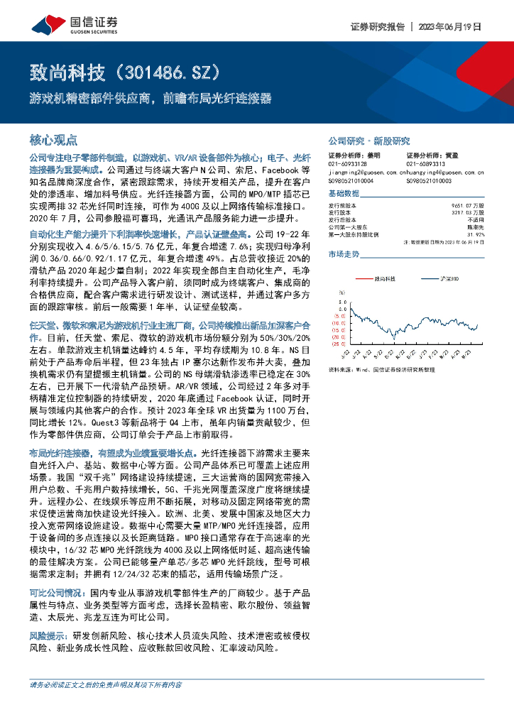 国信证券：致尚科技（301486）-游戏机精密部件供应商，前瞻布局光纤连接器
