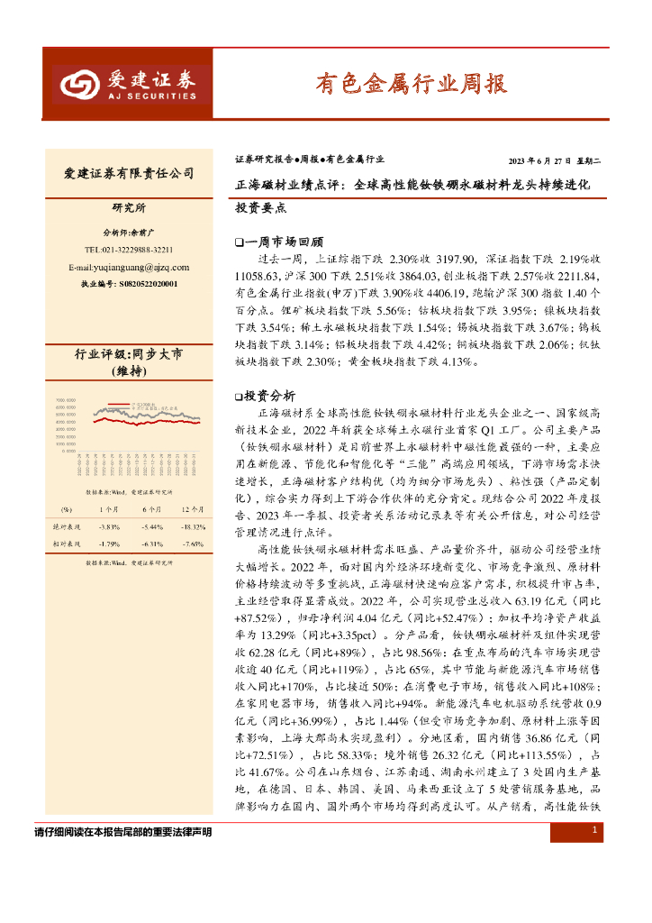 爱建证券：有色金属行业周报：正海磁材业绩点评：全球高性能钕铁硼永磁材料龙头持续进化 海报