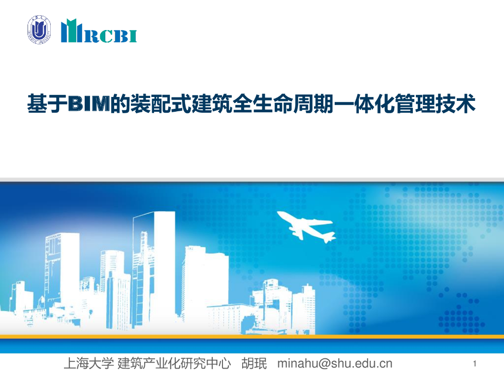 基于BIM的装配式建筑全生命周期一体化管理技术