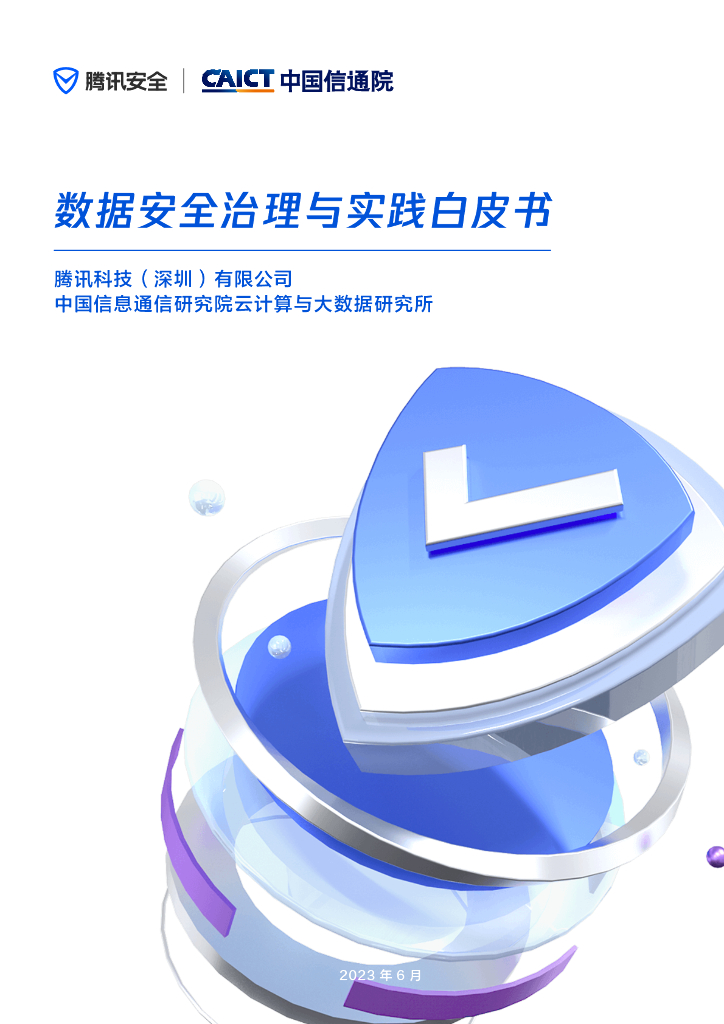 中国信通院&腾讯安全：2023数据安全治理与实践白皮书