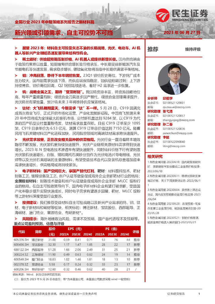 民生证券：金属行业2023年中期策略系列报告之新材料篇：新兴领域引领需求，自主可控势不可挡