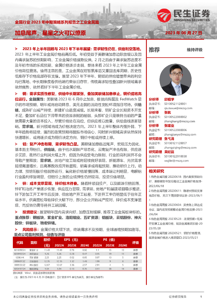 民生证券：金属行业2023年中期策略系列报告之工业金属篇：加息尾声，星星之火可以燎原