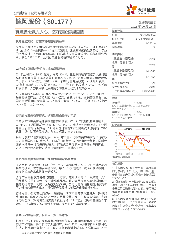 天风证券：迪阿股份（301177）-真爱理念深入人心，坚守定位穿越周期
