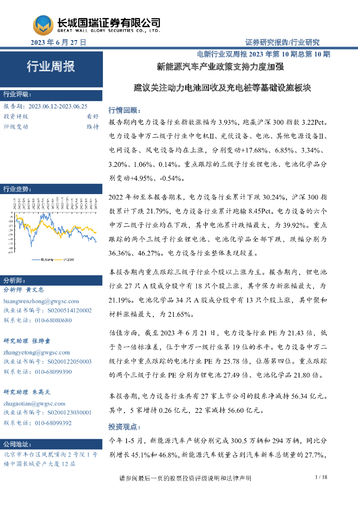 长城国瑞证券：电新行业双周报2023年第10期总第10期：新<em>能源</em>汽车产业政策支持力度加强 建议关注动力电池回收及充电桩等基础设施板块 海报