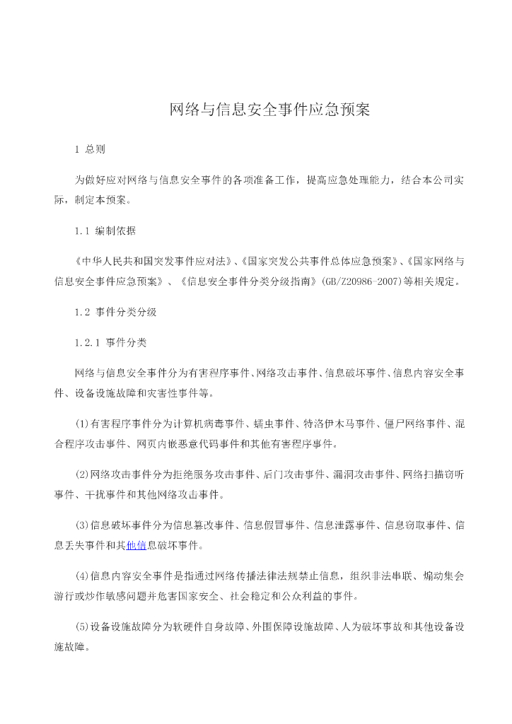 文案—网络与信息安全事件应急预案