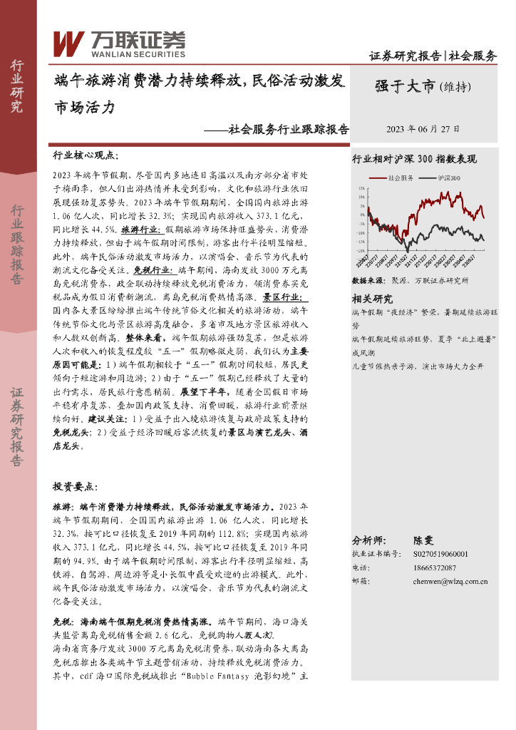 万联证券：社会服务行业跟踪报告：端午旅游消费潜力持续释放，民俗活动激发市场活力