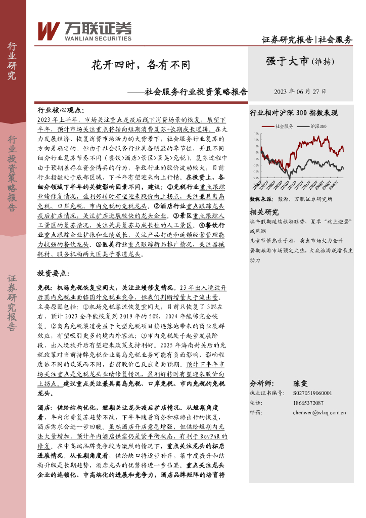 万联证券：社会服务行业投资策略报告：花开四时，各有不同