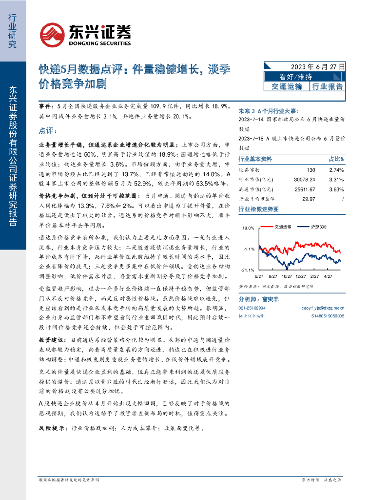 东兴证券:<em>快递</em>5月数据点评:件量稳健增长,淡季价格竞争加剧 海报