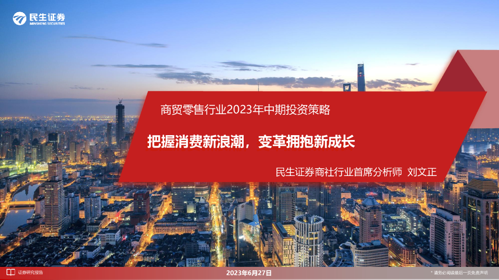 民生证券：商贸零售行业2023年中期投资策略：把握消费新浪潮，变革拥抱新成长