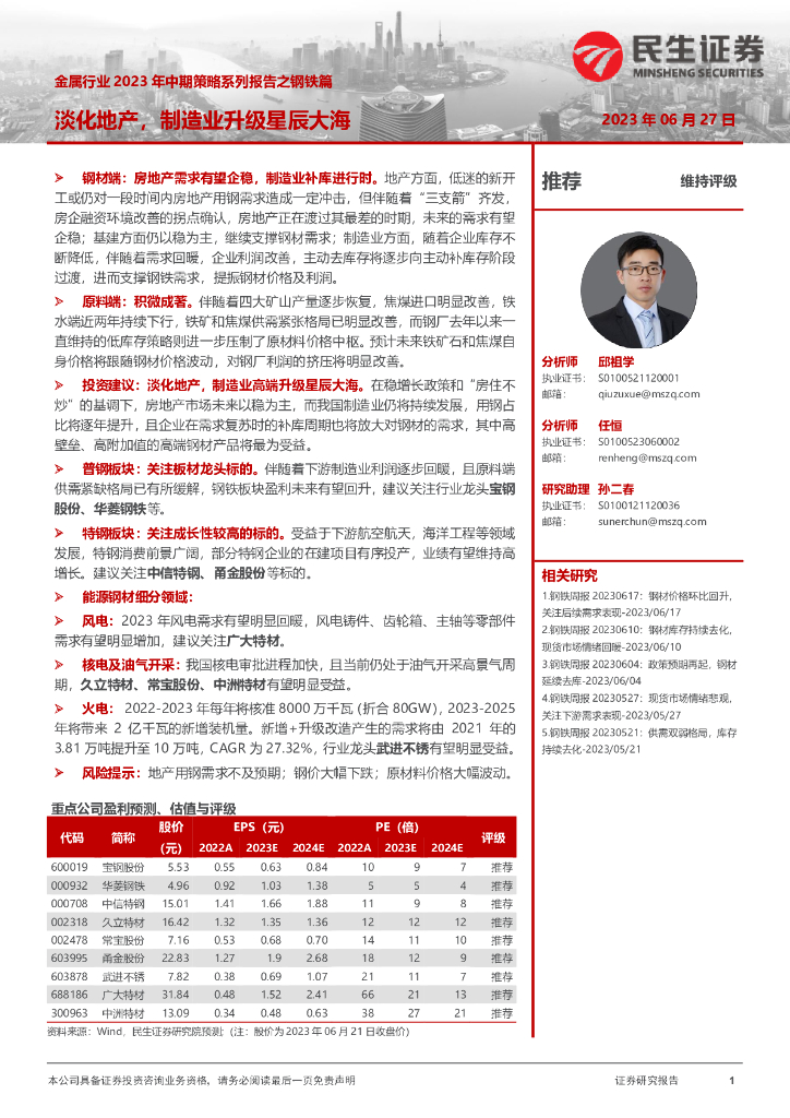 民生证券：金属行业2023年中期策略系列报告之钢铁篇：淡化地产，制造业升级星辰大海
