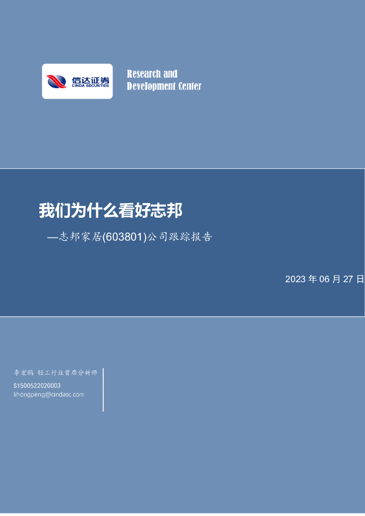 信达证券：志邦家居（603801）-公司跟踪报告：我们为什么看好志邦