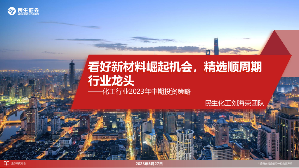 民生证券：化工行业2023年中期投资策略：看好新材料崛起机会，精选顺周期行业龙头 海报