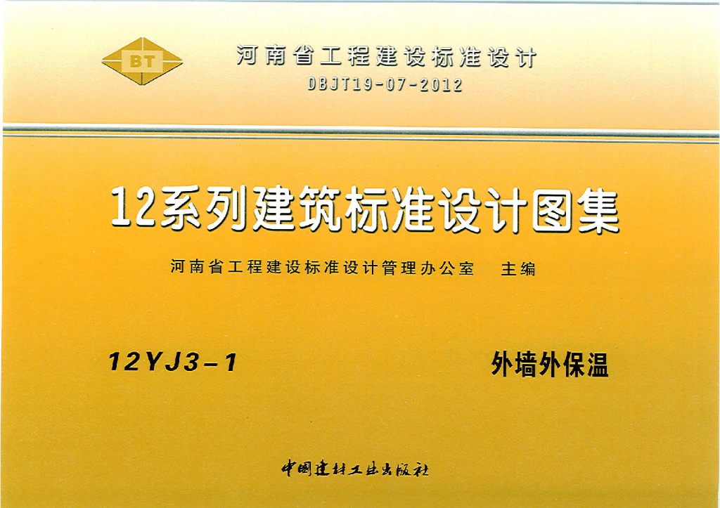 12YJ3-1 外墙外保温图集