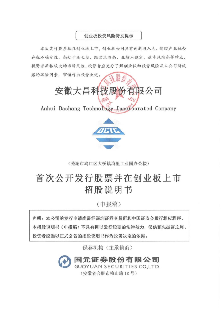 安徽大昌科技股份有限公司深交所创业板IPO上市招股说明书