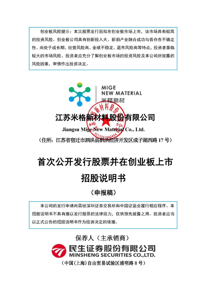 江苏米格新材料股份有限公司深交所创业板IPO上市招股说明书