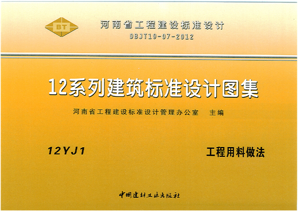 12YJ1 工程用料做法图集