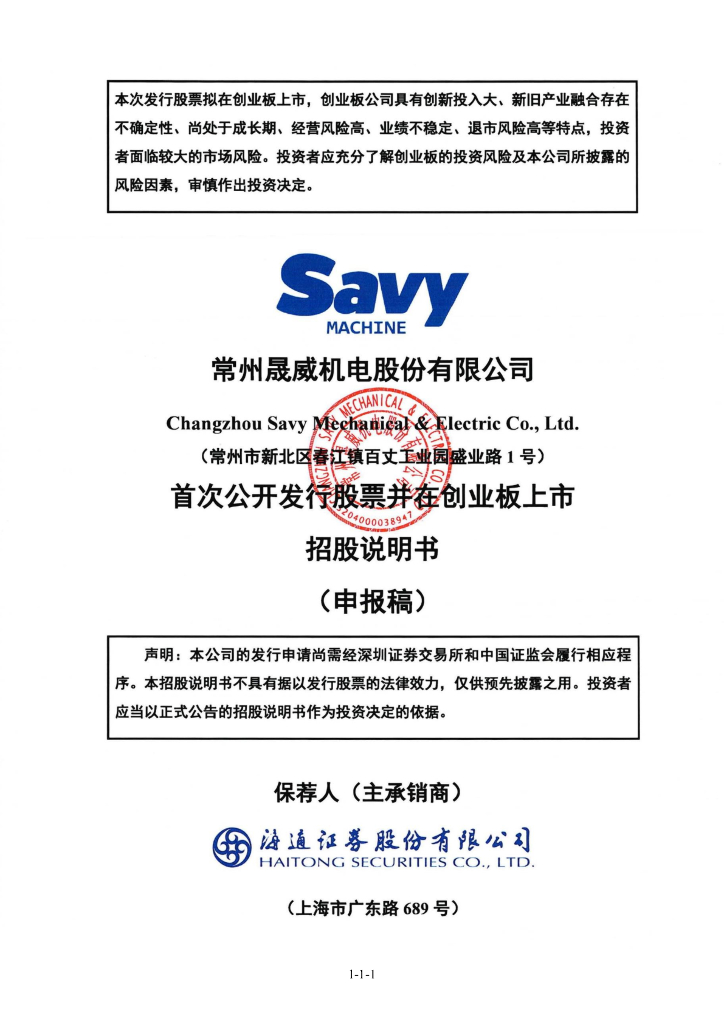 常州晟威机电股份有限公司深交所创业板IPO上市招股说明书