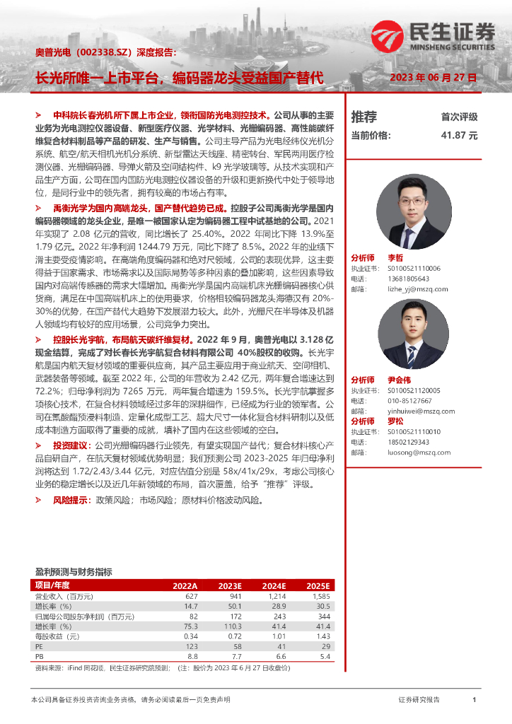民生证券：奥普光电（002338）-深度报告：长光所唯一上市平台，编码器龙头受益国产替代