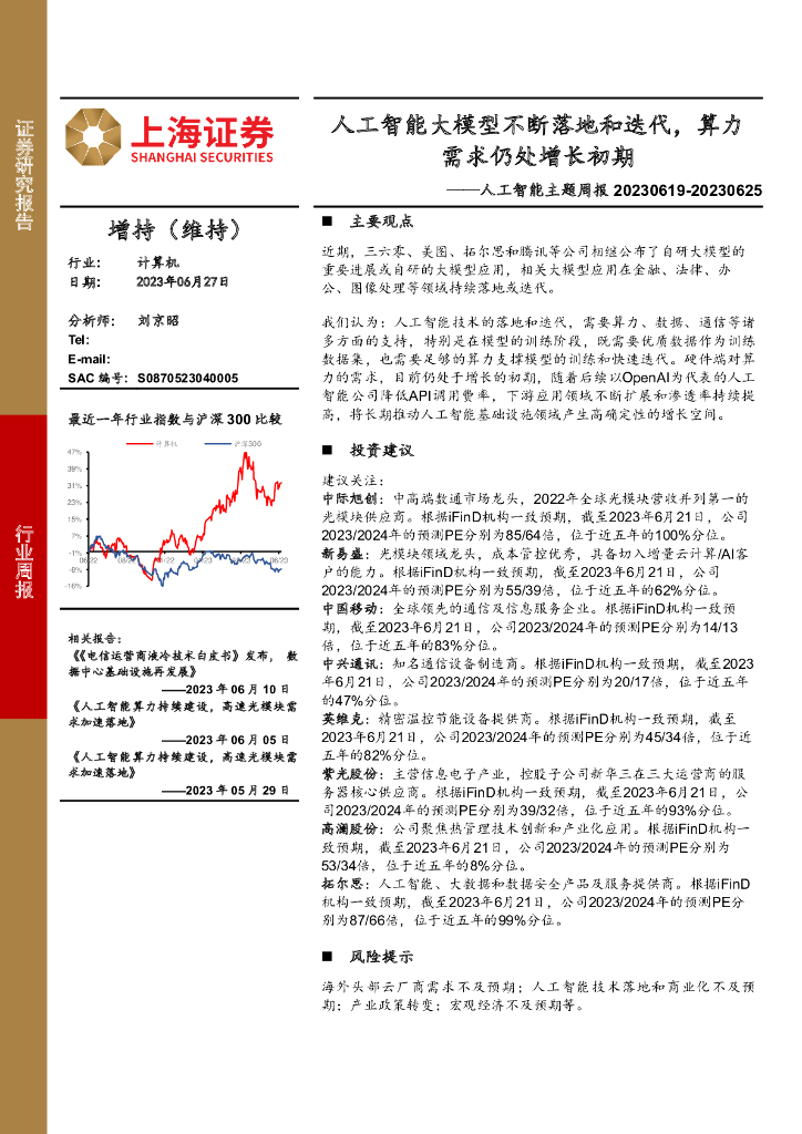 上海证券：<em>人工智能</em>主题周报：<em>人工智能</em>大模型不断落地和迭代，算力需求仍处增长初期 海报