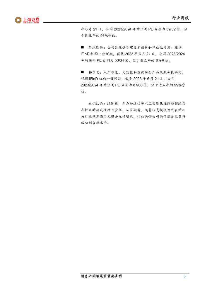 上海证券：人工智能主题周报：人工智能大模型不断落地和迭代，算力需求仍处增长初期_第6页