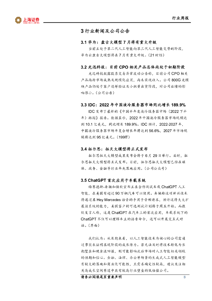 上海证券：人工智能主题周报：人工智能大模型不断落地和迭代，算力需求仍处增长初期_第8页