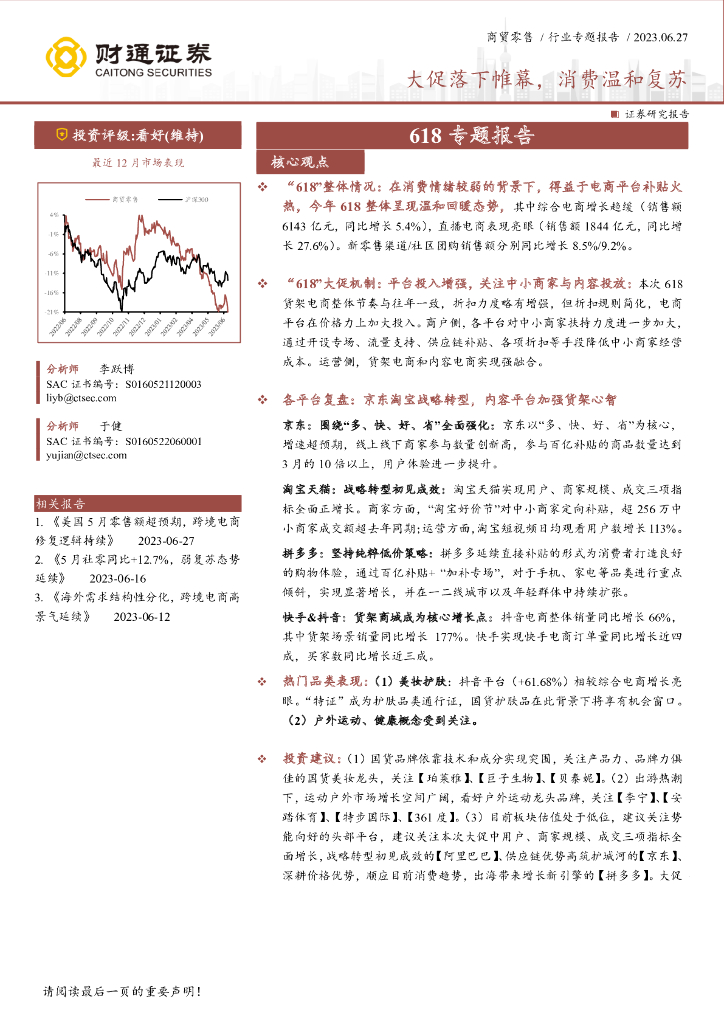 财通证券：商贸零售618专题报告：大促落下帷幕，消费温和复苏