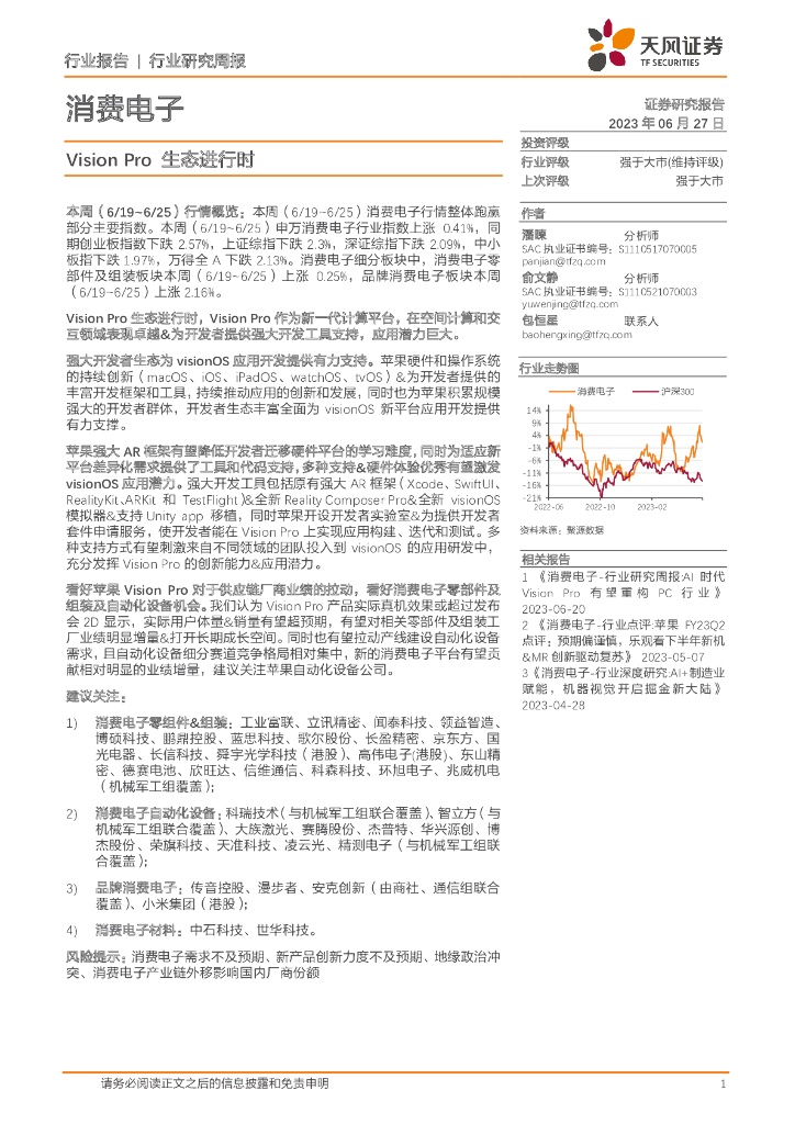 天风证券：消费电子行业研究周报：Vision Pro生态进行时