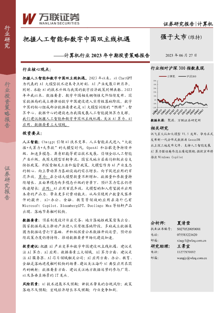万联证券：计算机行业2023年中期投资策略报告：把握<em>人工智能</em>和数字中国双主线机遇 海报