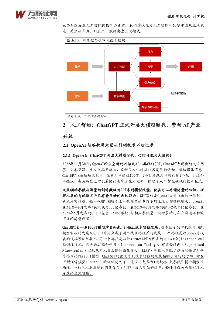 万联证券：计算机行业2023年中期投资策略报告：把握人工智能和数字中国双主线机遇_第8页