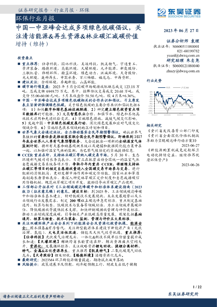 东吴证券：环保行业月报：中国—中亚峰会达成多项绿色低碳倡议，关注清洁能源&再生资源&林业碳汇减碳价值