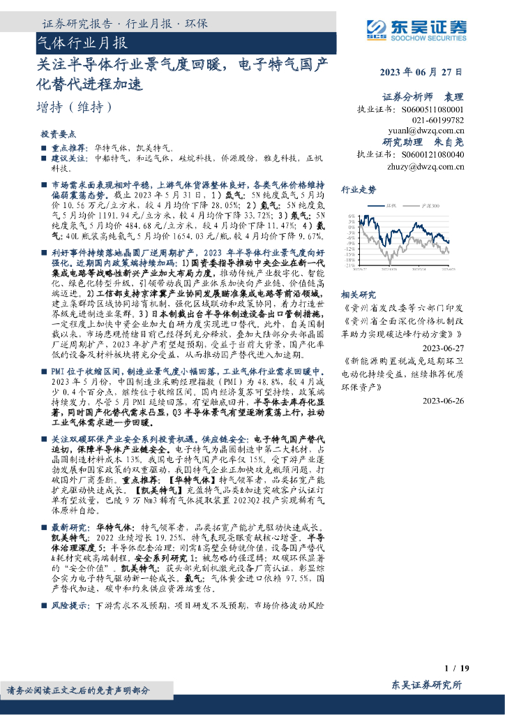 东吴证券：气体行业月报：关注半导体行业景气度回暖，电子特气国产化替代进程加速