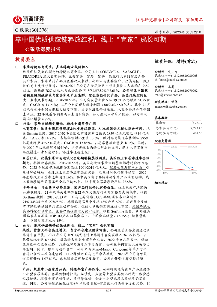 浙商证券：致欧科技（301376）-C致欧深度报告：享中国优质<em>供应链</em>释放红利，线上“宜家”成长可期 海报