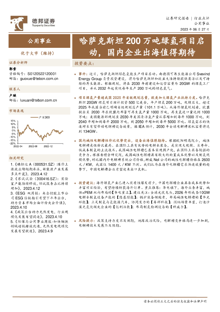 德邦证券：公用事业：哈萨克斯坦200万吨绿氢项目启动，国内企业出海值得期待
