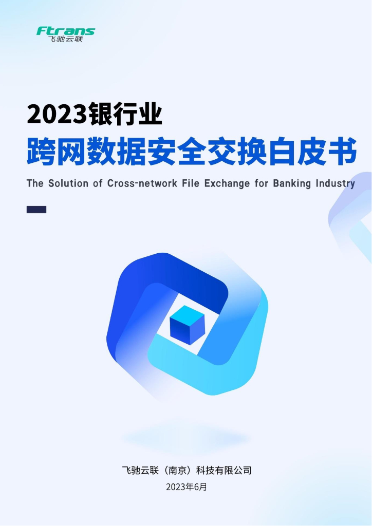 飞驰云联：2023年银行业跨网数据安全交换白皮书