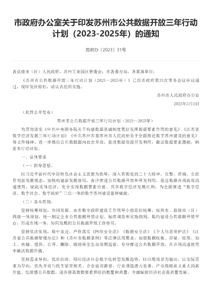 苏州市公共数据开放三年行动计划（2023-2025年）