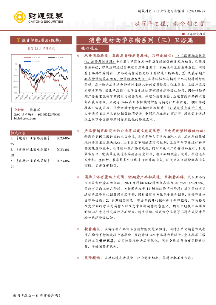 财通证券：消费建材西学东渐系列（三） 卫浴篇：以百年之程，看今朝之变