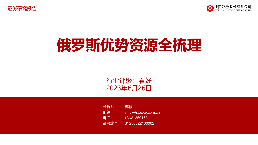 浙商证券：有色金属：俄罗斯优势资源全梳理