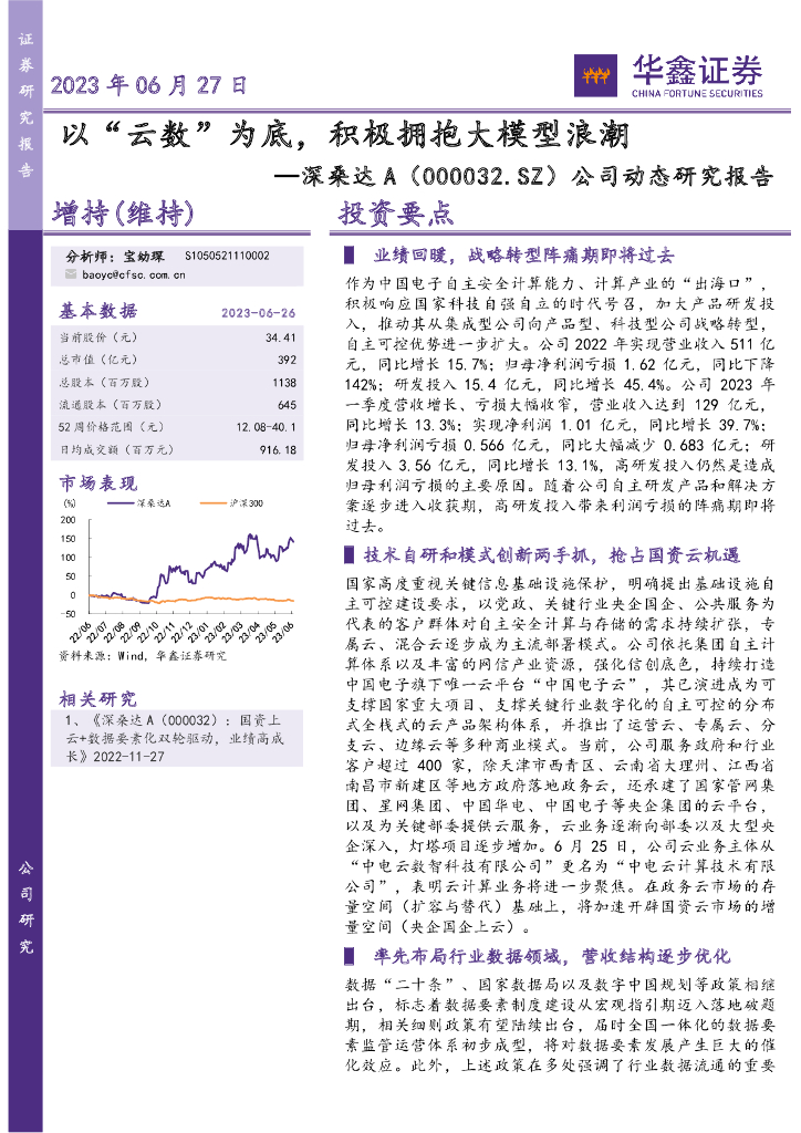 华鑫证券：深桑达A（000032）-公司动态研究报告：以“云数”为底，积极拥抱大模型浪潮