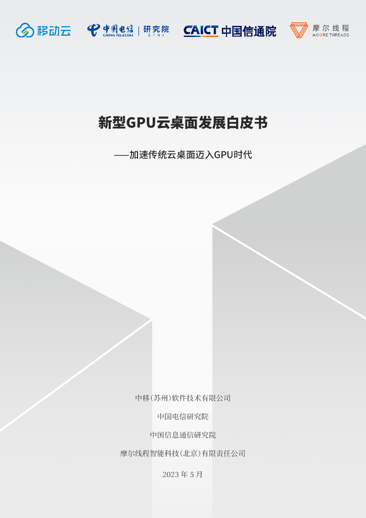 中国信通院：2023新型GPU云桌面发展白皮书 海报