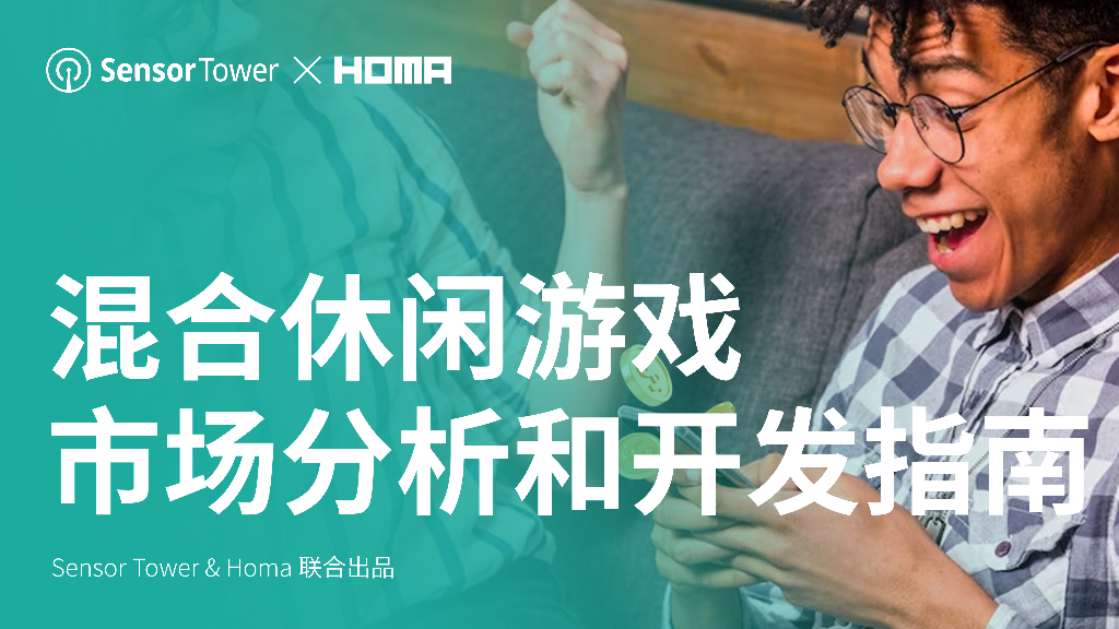 Sensor Tower：2023混合休闲游戏市场分析和开发指南