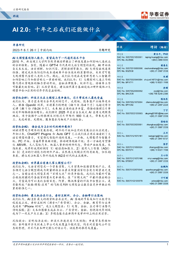 华泰证券：AI2.0，十年之后我们还能做什么